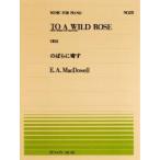 全音ピアノピース  マクダウエル：のばらに寄す(PP-211)