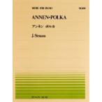 全音ピアノピース  シュトラウス：アンネン ポルカ(PP-214)