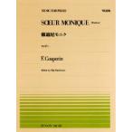 全音ピアノピース  クープラン：修道尼モニク(PP-224) ロンドー