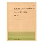 全音ピアノピース　バッハ：主よ，人の望みの喜びよ(PP-278) カンタータ147番からコラール
