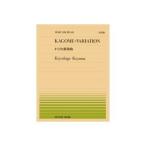 全音ピアノピース 小山清茂 かごめ変奏曲(PP-316)