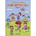 楽譜　いきいきリコーダー　（ソプラノ・リコーダー指導曲集）