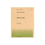 全音ピアノピース  ショパン：夜想曲 嬰ハ短調（遺作）(PP-227)