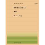 全音ピアノピース グリーグ/蝶々　No.186