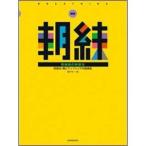楽譜　新版 朝練　管楽器の呼吸法　毎日の基礎練習30分