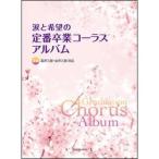 楽譜　全曲混声三部・女声三部対応  涙と希望の定番卒業コーラスアルバム