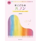 楽譜　新 こどものハノン　しなやかで強い手を育てる魔法の5分間練習　(全音楽譜出版)