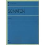 楽譜　ソナタ・アルバム（1）〔標準版〕（全音楽譜出版社）