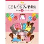 楽譜　きらきらピアノ こどものピアノ名曲集 2　バイエル中級〜上級程度　（全音楽譜出版社）