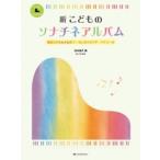 楽譜　新 こどものソナチネアルバム　構成力がぐんぐん育つ！はじめてのプチ・アナリーゼ  (全音楽譜出版社)
