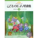 楽譜　きらきらピアノ こどものピアノ名曲集 3（バイエル終了程度）　（全音楽譜出版社）