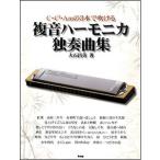楽譜　C・C＃・Amの3本で吹ける複音ハーモニカ独奏曲集