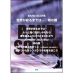 楽譜　世界が終るまでは… ／ 時の扉 バンド・スコア