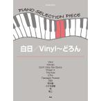 楽譜　ピアノ・セレクション・ピース 白日／Vinyl〜どろん KING GNU