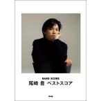  музыкальное сопровождение Band Score Ozaki Yutaka / лучший оценка ( Kei * M *pi-(KMP))