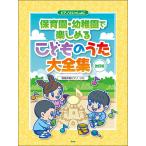 楽譜 ピアノといっしょに/保育園・幼稚園で楽しめるこどものうた大全集(改訂版) KMP