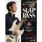 楽譜　下野ヒトシ／スラップ・ベース・テク