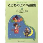 楽譜 こどものピアノ名曲集 4　(ブルクミュラー程度)