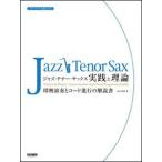 楽譜　ジャズ・テナー・サックス／実践と理論(スタンダード名曲に学ぶ)