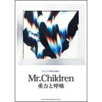 楽譜　ギター弾き語り　Mr.Children ／ 重力と呼吸