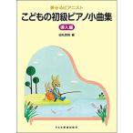 楽譜 夢みるピアニストこどもの初級ピアノ小曲集 [導入編]