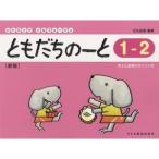 楽譜　ともだちのーと 1-2 （新版）(リトミック・ソルフェージュ)