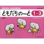 楽譜　ともだちのーと 1-3 （新版）(リトミック・ソルフェージュ)