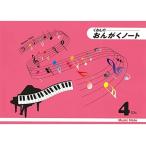 音楽ノート　くおんの おんがくノート 4だん