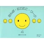 おんぷ・にこにこ・ワーク 4　（音あてクイズつき）