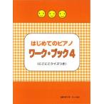 教則本　はじめてのピアノ・ワーク・ブック４