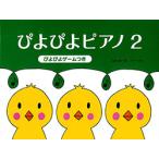 楽譜　ぴよぴよピアノ 2 ぴよぴよゲームつき