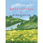  музыкальное сопровождение мой скетчбук ..5(CD есть )/ презентация, специальный день . важный человек .. разряд . фортепианная пьеса сборник 