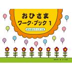 ひさまワーク・ブック 1　　ぽかぽかクイズつきお