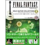  музыкальное сопровождение Final Fantasy Solo * гитара * коллекция zVOL.2 (.. исполнение CD есть ) TAB. есть оценка 