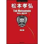 楽譜　バンド・スコア　松本孝弘／The BEST［RED］