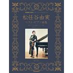  музыкальное сопровождение Matsutoya Yumi лучший * фортепианная пьеса сборник начинающий Solo * организовать 