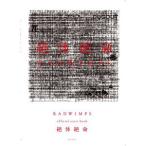 楽譜・バンドスコア　RADWIMPS／絶対絶命　（official score book）