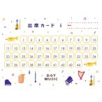 出席カード　ドットミュージック CY5015-09【44回レッスン対応】　（１枚ばら売り）