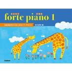楽譜 forte piano ふぉるてぴあの １　（高音部記号からはじまるピアノテキスト）田丸信明編　（Gakken）