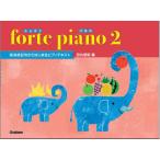 楽譜 forte piano ふぉるてぴあの 2　（高音部記号からはじまるピアノテキスト）田丸信明編　（Gakken）