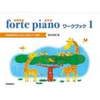 楽譜 forte piano　ふぉるてぴあの ワークブック １　（高音部記号からはじまるピアノ教材）田丸信明編　（Gakken）