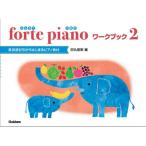 楽譜 forte piano　ふぉるてぴあの ワークブック 2　（高音部記号からはじまるピアノ教材）田丸信明編　（Gakken）