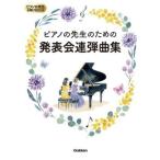 楽譜　ピアノの先生のための発表会連弾曲集 ピアノの先生お助けBOOK