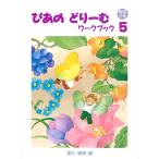 ぴあのどりーむワーク・ブック 5【解答付き】