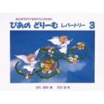 ぴあのどりーむ レパートリー 3 はじめてピアノをならう子のために