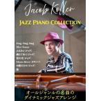  музыкальное сопровождение JACOB KOLLER/Jazz Piano Collection фортепьяно * Solo / высокий класс 