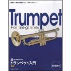 楽譜　超・初心者のための　トランペット入門（新版）