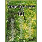 музыкальное сопровождение * one разряд сверху. фортепьяно Solo Miyazaki .& Studio Ghibli лучший 50