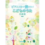 楽譜　ワンランク上のピアノ・ソロ　ピアニストが弾きたい！ こどものうた名曲集　決定版