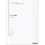 楽譜　いろんなアレンジで弾く 新・ピアノ名曲ピース 28/さくら(独唱)